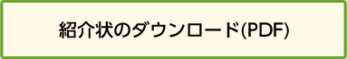 紹介状のダウンロード（PDF）