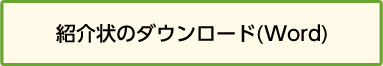 紹介状のダウンロード（Word）